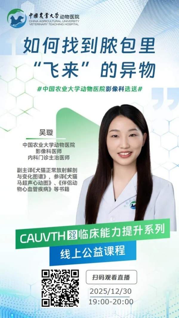 12月30日19:00 |《CAUVTH 2025临床能力提升系列》线上公益课程：如何找到脓包里“飞来”的异物