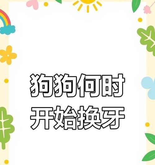 狗的换牙期（了解狗的换牙期对宠物的健康至关重要）