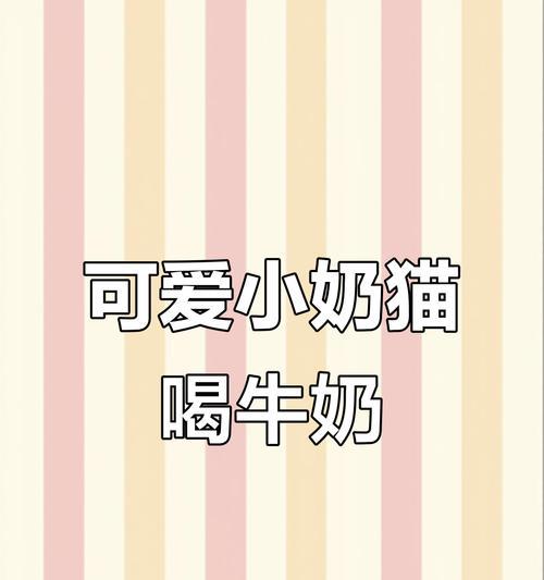 小猫喝奶的正确方法（如何确定小猫的喂养量？）