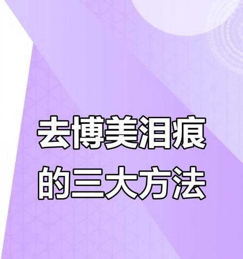 如何去除博美犬的泪痕？（宠物主人必知的护理技巧）
