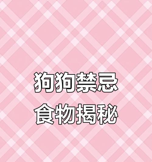 泰迪狗的营养需求与适宜食物选择（了解泰迪狗的饮食需求，为其健康成长提供合适食物）