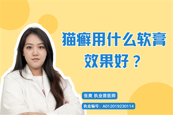 猫癣用什么软膏效果好？红霉素有用吗？