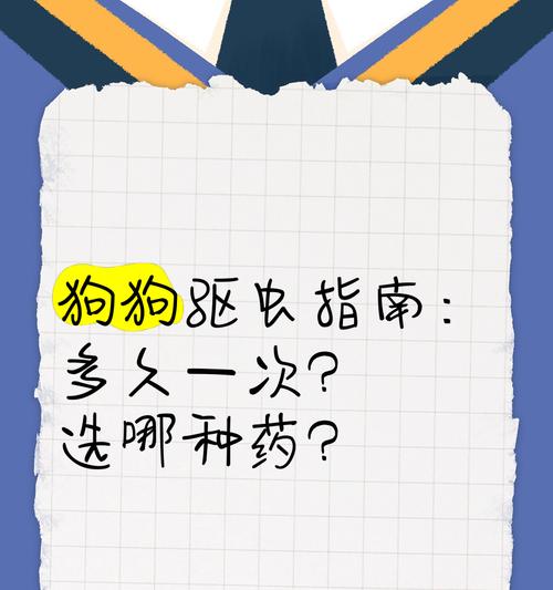 1岁半狗狗的驱虫频率——保护你的爱宠免受寄生虫侵害（了解合适的驱虫频率，让你的狗狗健康快乐）