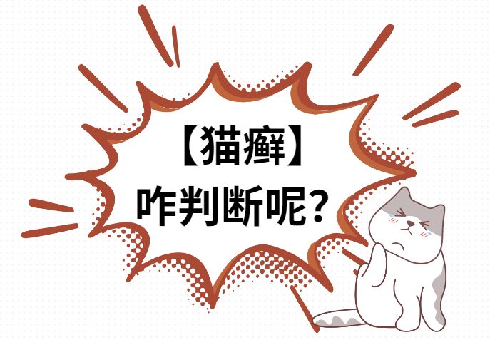 怎么确定猫咪得了猫癣？常用手段有这些~