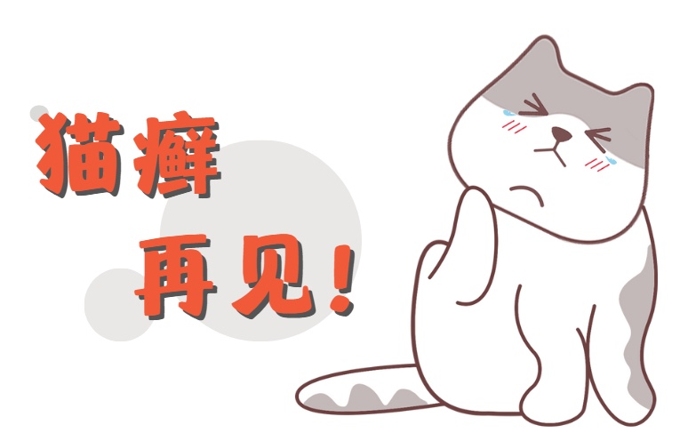 怎么样预防猫咪得猫癣?