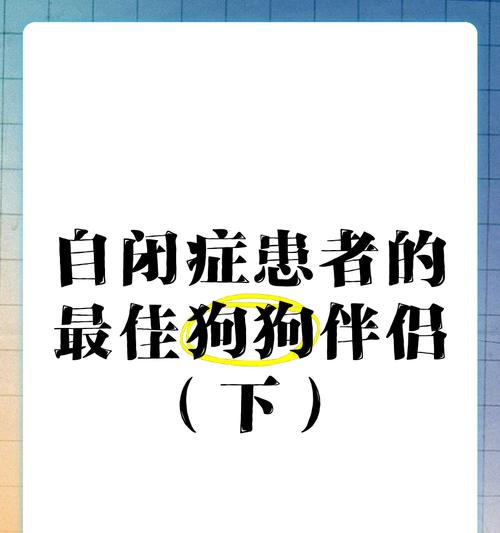 揭秘狗狗自闭症（探索狗狗自闭症的迹象、行为和挑战）