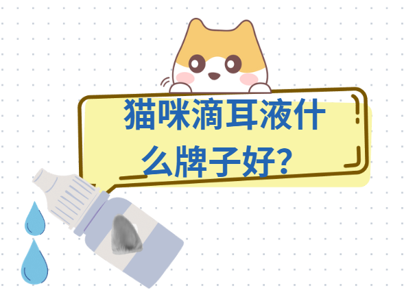 猫咪滴耳液什么牌子好？