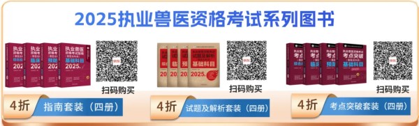 年终福利 | 执业兽医资格考试系列教材4折优惠包邮，考点覆盖精准，题量丰富，助力备考2026年全国执业兽医资格考试！