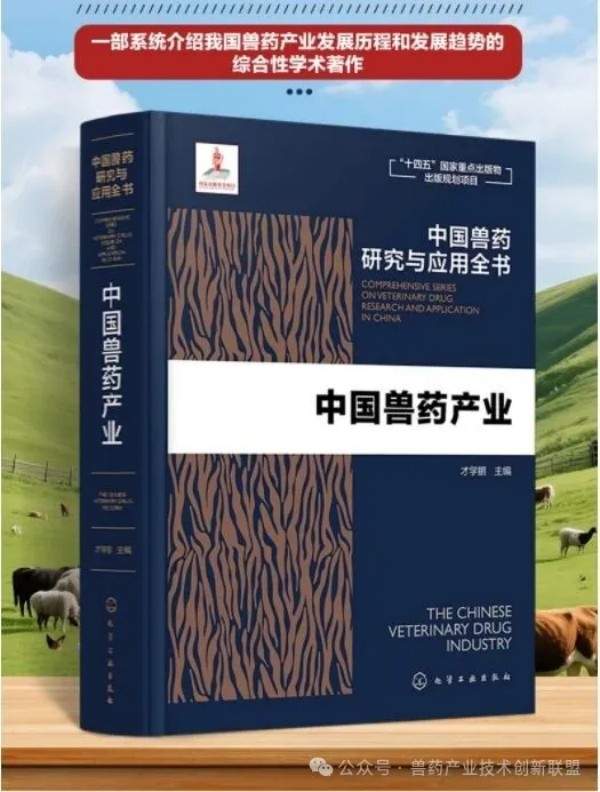 图书推荐|才学鹏主编《中国兽药产业》