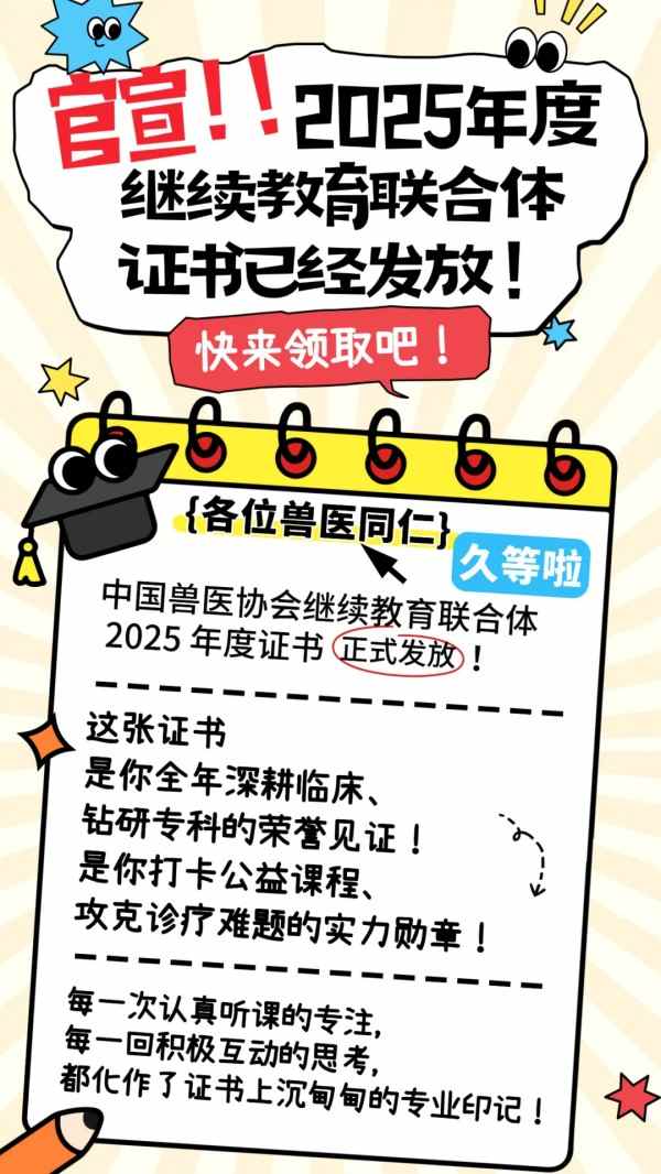 证书发放丨2025年兽医继续教育联合体年度证书正式发放啦！