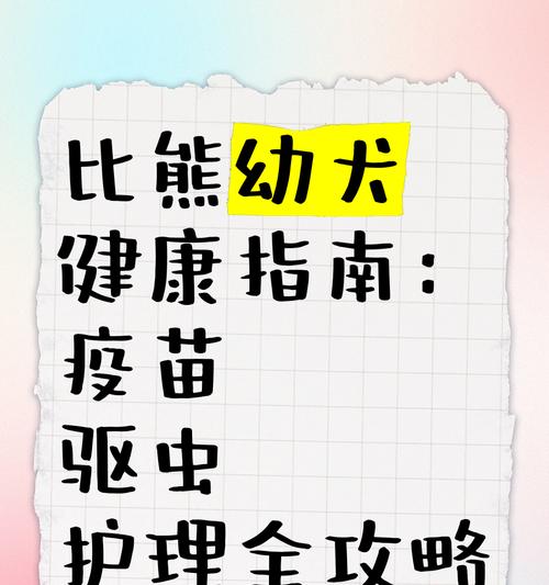 小狗驱虫与疫苗（了解小狗驱虫和疫苗的时间表，让您的宠物远离病菌和寄生虫）