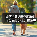 如何合理饲养褐拟雀?(以宠物为主,营造舒适生活环境,享受亲密互动)(图2) 如何合理饲养褐拟雀?(以宠物为主,营造舒适生活环境,享受亲密互动)(图2)