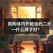 狗狗体内外驱虫药二合一什么牌子好？（图1）