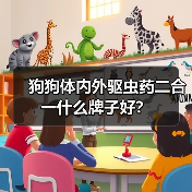 狗狗体内外驱虫药二合一什么牌子好？（图3）