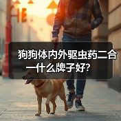 狗狗体内外驱虫药二合一什么牌子好？（图4）