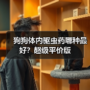 狗狗体内驱虫药哪种最好？超级平价版（图2）