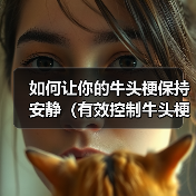 如何让你的牛头梗保持安静（有效控制牛头梗的吠叫行为，让生活更加美好）（图2）