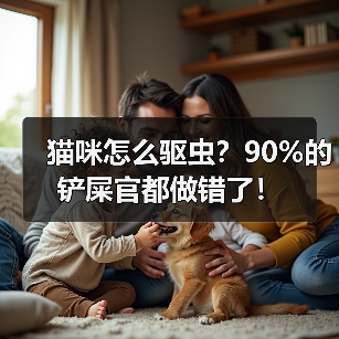 猫咪怎么驱虫?90%的铲屎官都做错了!(图2) 猫咪怎么驱虫?90%的铲屎官都做错了!(图2)