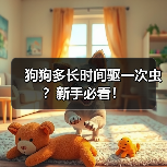 狗狗多长时间驱一次虫？新手必看！（图4）