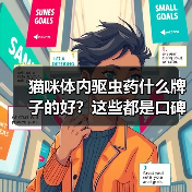 猫咪体内驱虫药什么牌子的好？这些都是口碑产品！（图2）