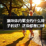 猫咪体内驱虫药什么牌子的好？这些都是口碑产品！（图3）
