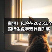 喜报！我院在2025年全国师生数字素养提升实践活动中荣获“标杆作品”！
