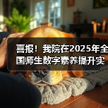 喜报!我院在2025年全国师生数字素养提升实践活动中荣获“标杆作品”!(图2) 喜报!我院在2025年全国师生数字素养提升实践活动中荣获“标杆作品”!(图2)