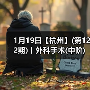 1月19日【杭州】(第122期)丨外科手术(中阶)实战班，2人/组提供一猫一狗，实操超多！