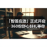「智答应激」正式开启，360份舒心好礼等你赢！（图4）