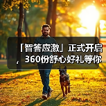 「智答应激」正式开启，360份舒心好礼等你赢！（图3）