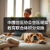 中国兽医协会兽医继续教育联合体积分兑换(图3) 中国兽医协会兽医继续教育联合体积分兑换(图3)