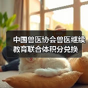 中国兽医协会兽医继续教育联合体积分兑换(图4) 中国兽医协会兽医继续教育联合体积分兑换(图4)