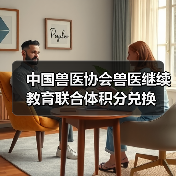 中国兽医协会兽医继续教育联合体积分兑换(图2) 中国兽医协会兽医继续教育联合体积分兑换(图2)