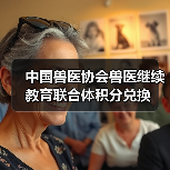 中国兽医协会兽医继续教育联合体积分兑换