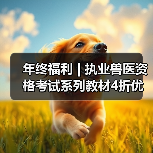 年终福利 | 执业兽医资格考试系列教材4折优惠包邮，考点覆盖精准，题量丰富，助力备考2026年全国执业兽医资格考试！（图4）