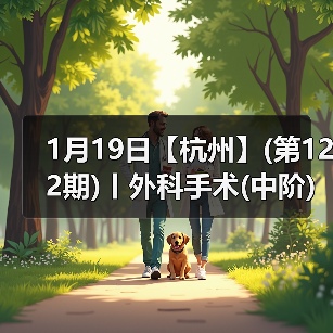 1月19日【杭州】(第122期)丨外科手术(中阶)实战班，2人/组提供一猫一狗，实操超多！（图2）