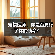 宠物医师，你是否履行了你的使命？
