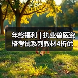 年终福利 | 执业兽医资格考试系列教材4折优惠包邮，考点覆盖精准，题量丰富，助力备考2026年全国执业兽医资格考试！