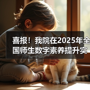 喜报!我院在2025年全国师生数字素养提升实践活动中荣获“标杆作品”!(图4) 喜报!我院在2025年全国师生数字素养提升实践活动中荣获“标杆作品”!(图4)