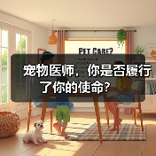 宠物医师,你是否履行了你的使命?(图2) 宠物医师,你是否履行了你的使命?(图2)