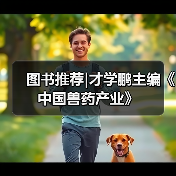 图书推荐|才学鹏主编《中国兽药产业》（图3）