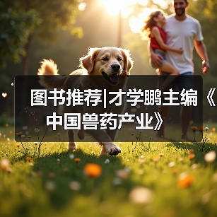 图书推荐|才学鹏主编《中国兽药产业》（图4）