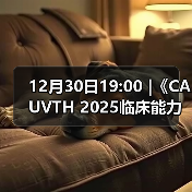 12月30日19:00 |《CAUVTH 2025临床能力提升系列》线上公益课程：如何找到脓包里“飞来”的异物