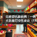 克维舒抗菌病例 | 一例犬跳蚤叮咬性皮炎（FAD）的病例分析（图3）