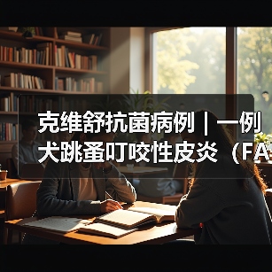 克维舒抗菌病例 | 一例犬跳蚤叮咬性皮炎（FAD）的病例分析（图2）