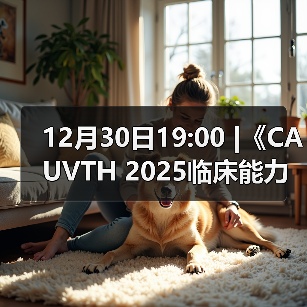 12月30日19:00 |《CAUVTH 2025临床能力提升系列》线上公益课程:如何找到脓包里“飞来”的异物(图4) 12月30日19:00 |《CAUVTH 2025临床能力提升系列》线上公益课程:如何找到脓包里“飞来”的异物(图4)