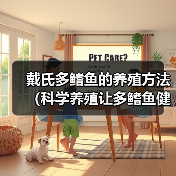 戴氏多鳍鱼的养殖方法（科学养殖让多鳍鱼健康成长）