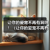 让你的爱宠不再有异味!(让你的爱宠不再有异味!)(图4) 让你的爱宠不再有异味!(让你的爱宠不再有异味!)(图4)