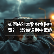 如何应对宠物狗食物中毒?(教你识别中毒症状,及时采取救治措施,让宠物安全健康。)(图2) 如何应对宠物狗食物中毒?(教你识别中毒症状,及时采取救治措施,让宠物安全健康。)(图2)