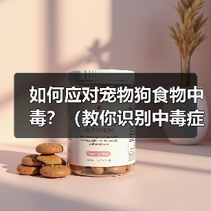 如何应对宠物狗食物中毒？（教你识别中毒症状，及时采取救治措施，让宠物安全健康。）